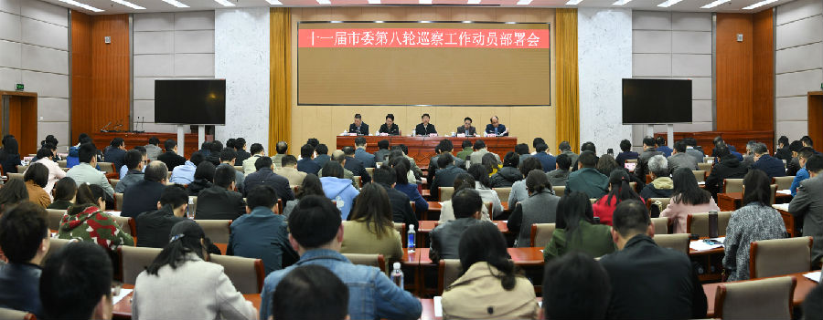 0326 十一届市委第八轮巡察工作动员部署会_副本.jpg