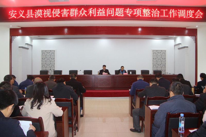 安义县召开漠视侵害群众利益问题专项整治工作调度会_副本.jpg