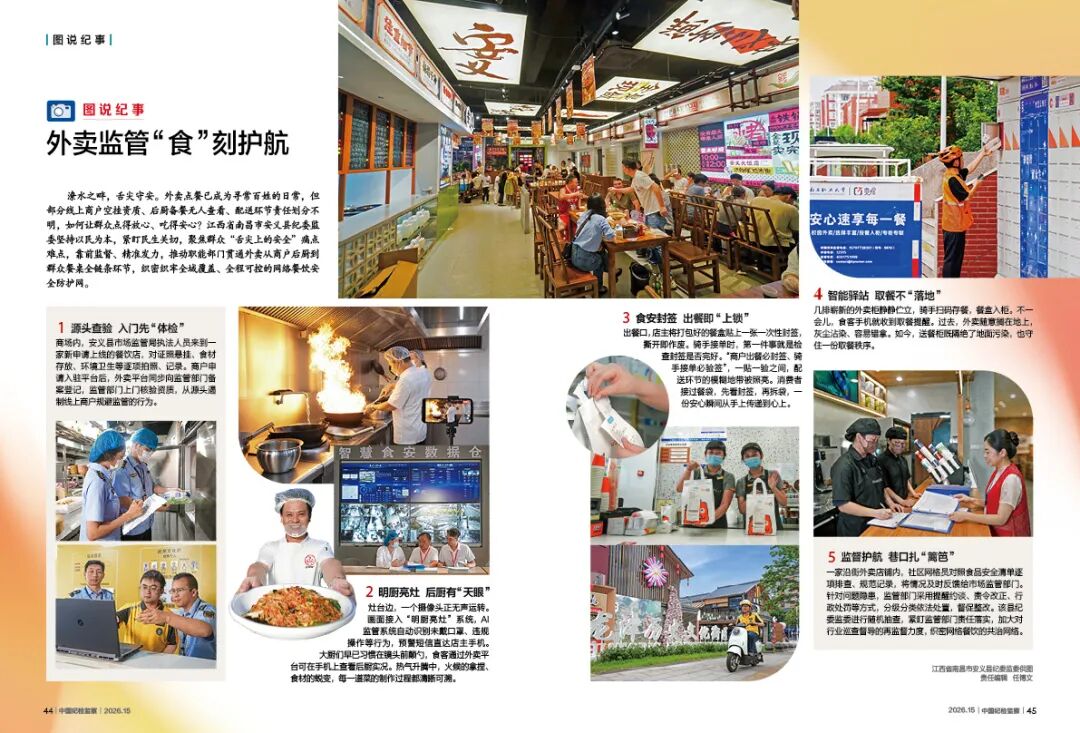 《中国纪检监察》杂志报道安义县：外卖监管 “食”刻护航
