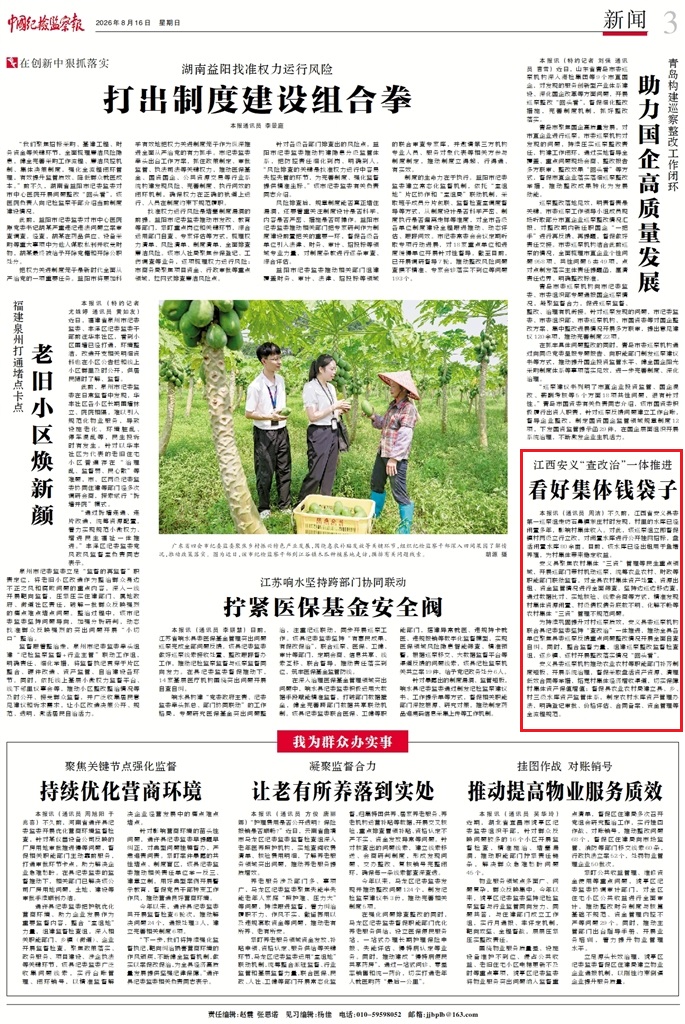 《中国纪检监察报》宣传报道我市安义县：“查改治”一体推进 看好集体钱袋子