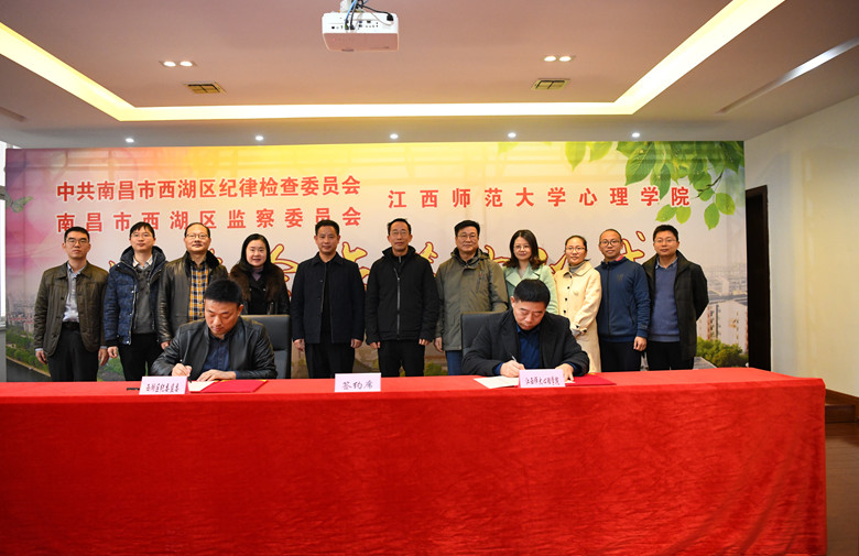 西湖区纪委监委与江西师范大学心理学院战略合作框架协议签约仪式_副本.jpg