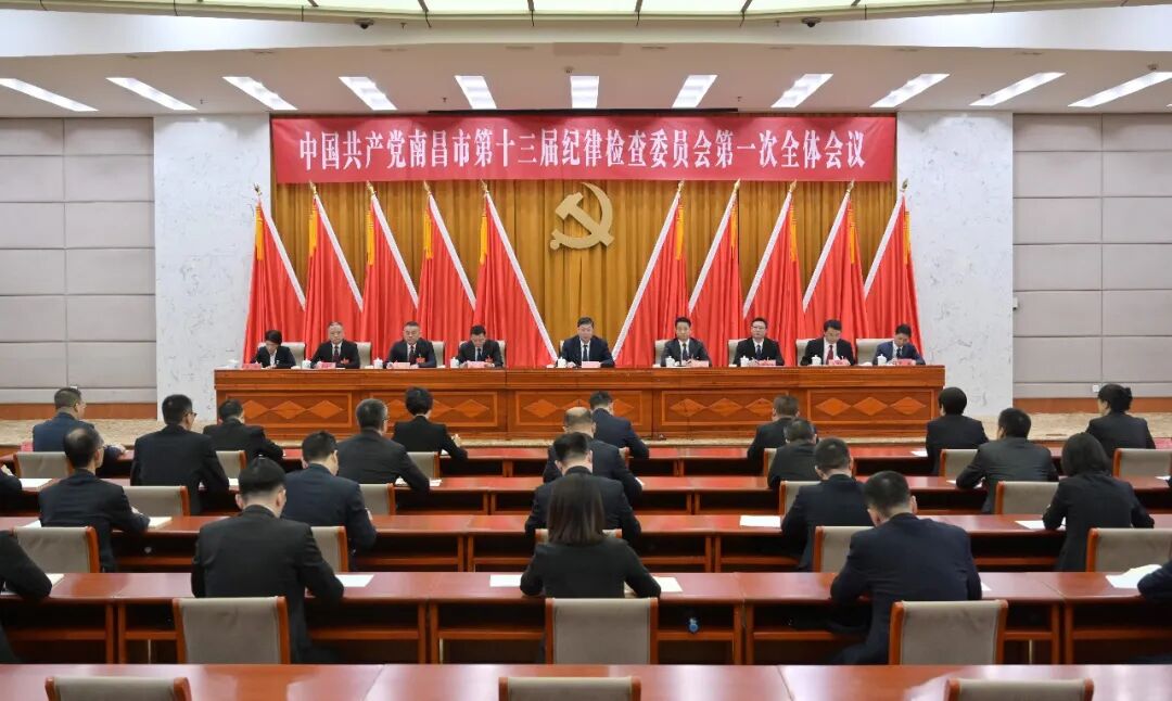 中共南昌市纪委十三届一次全会举行